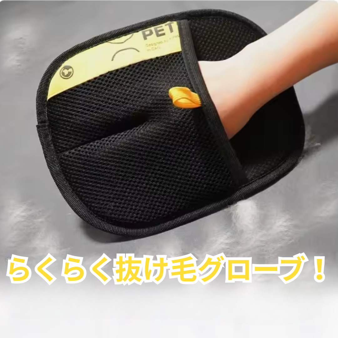 らくらく抜け毛グローブ