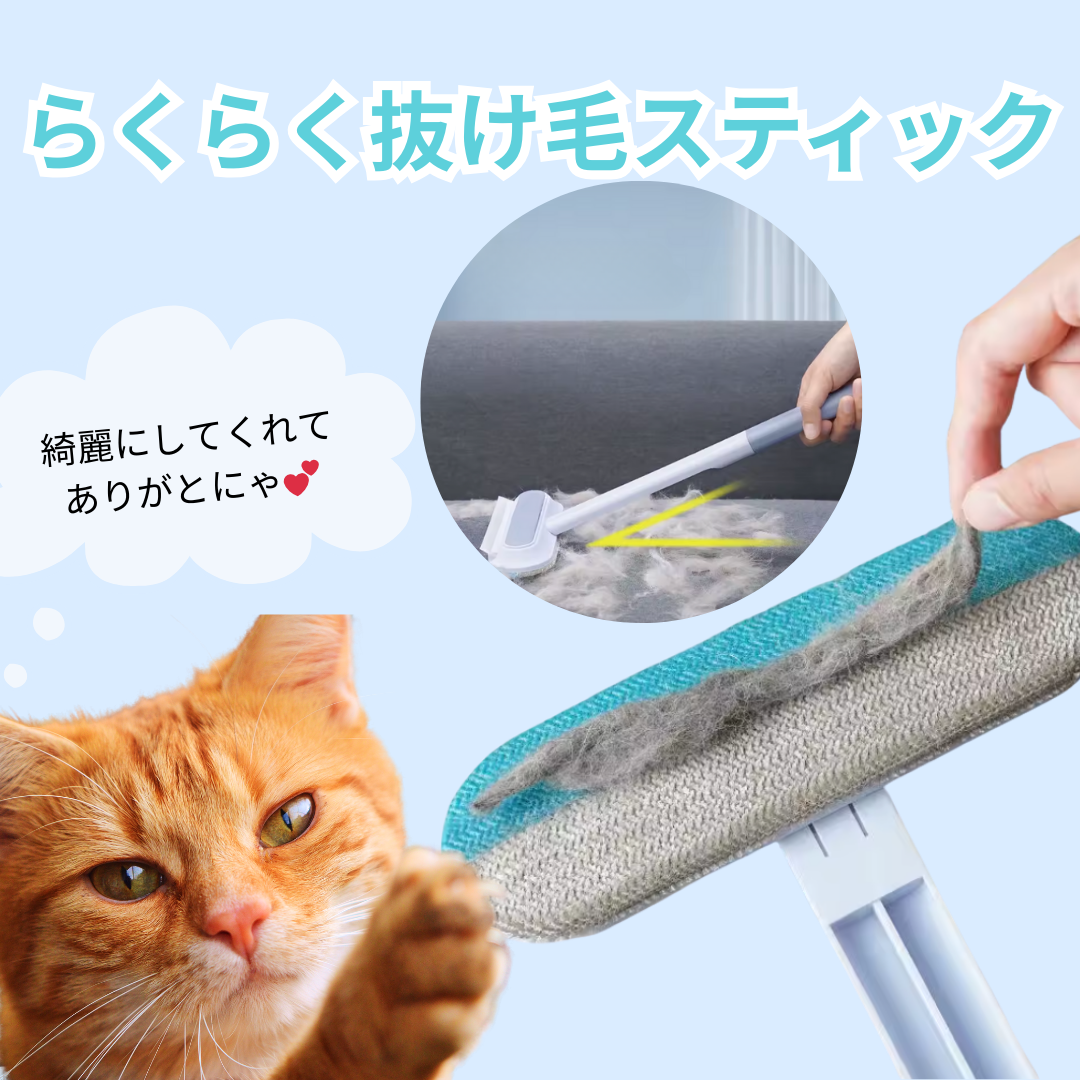 らくらく抜け毛スティック