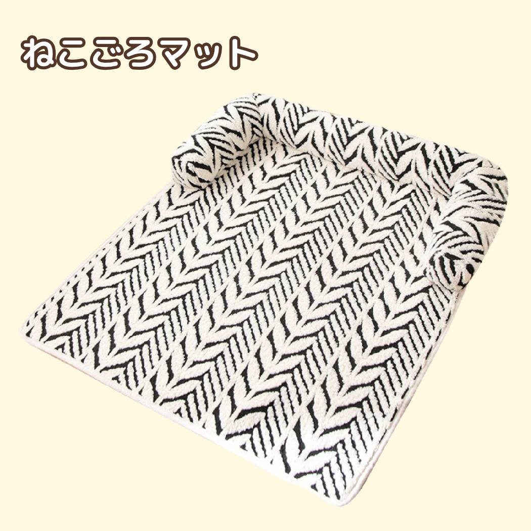 ねこごろマット
