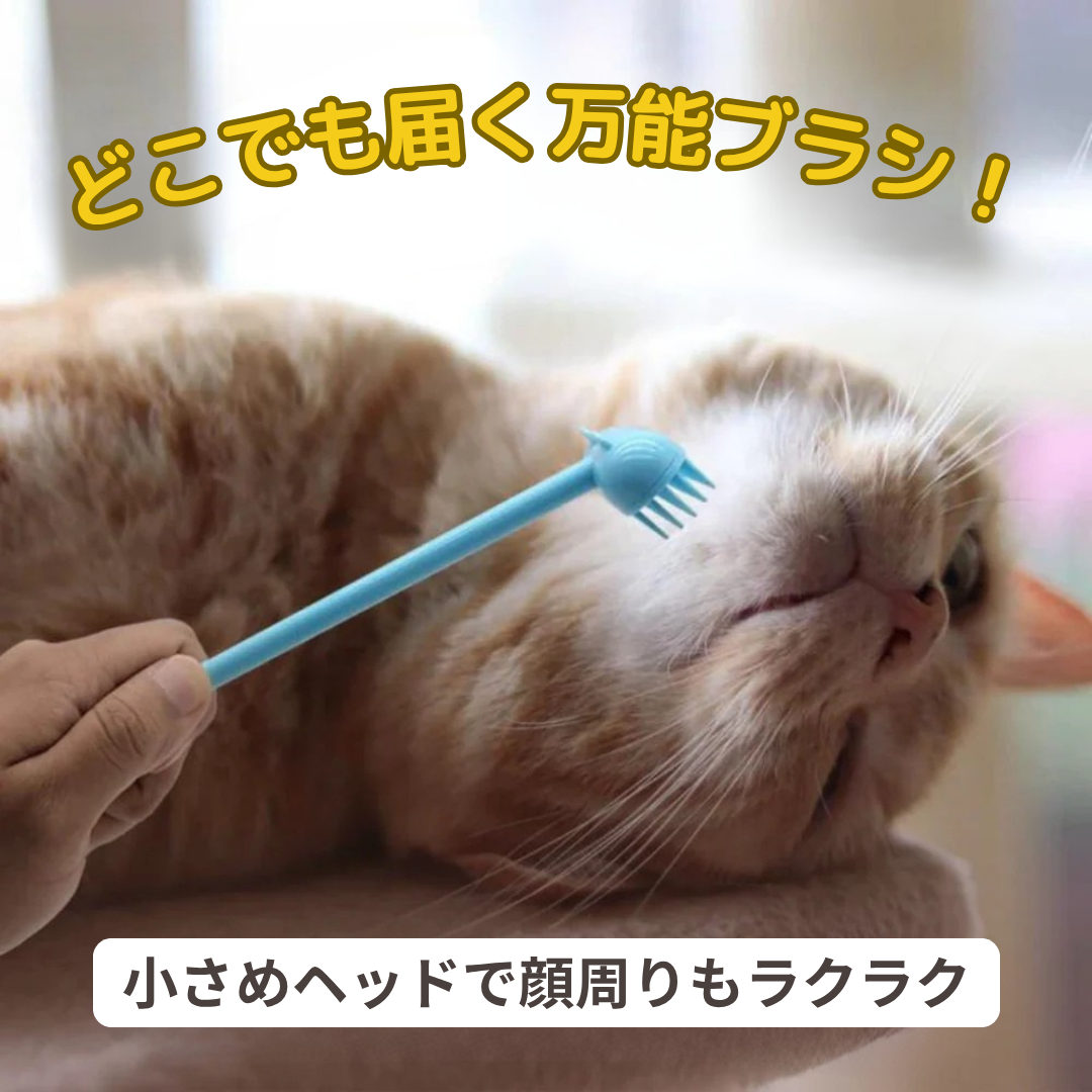 にゃんもふブラシ
