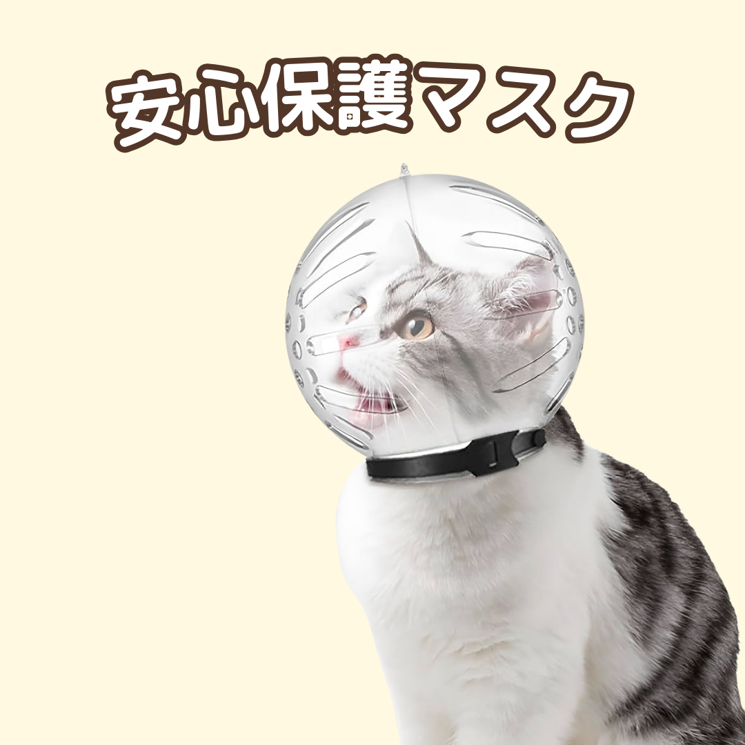 にゃん安心保護マスク