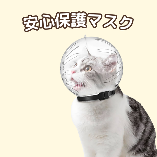 にゃん安心保護マスク