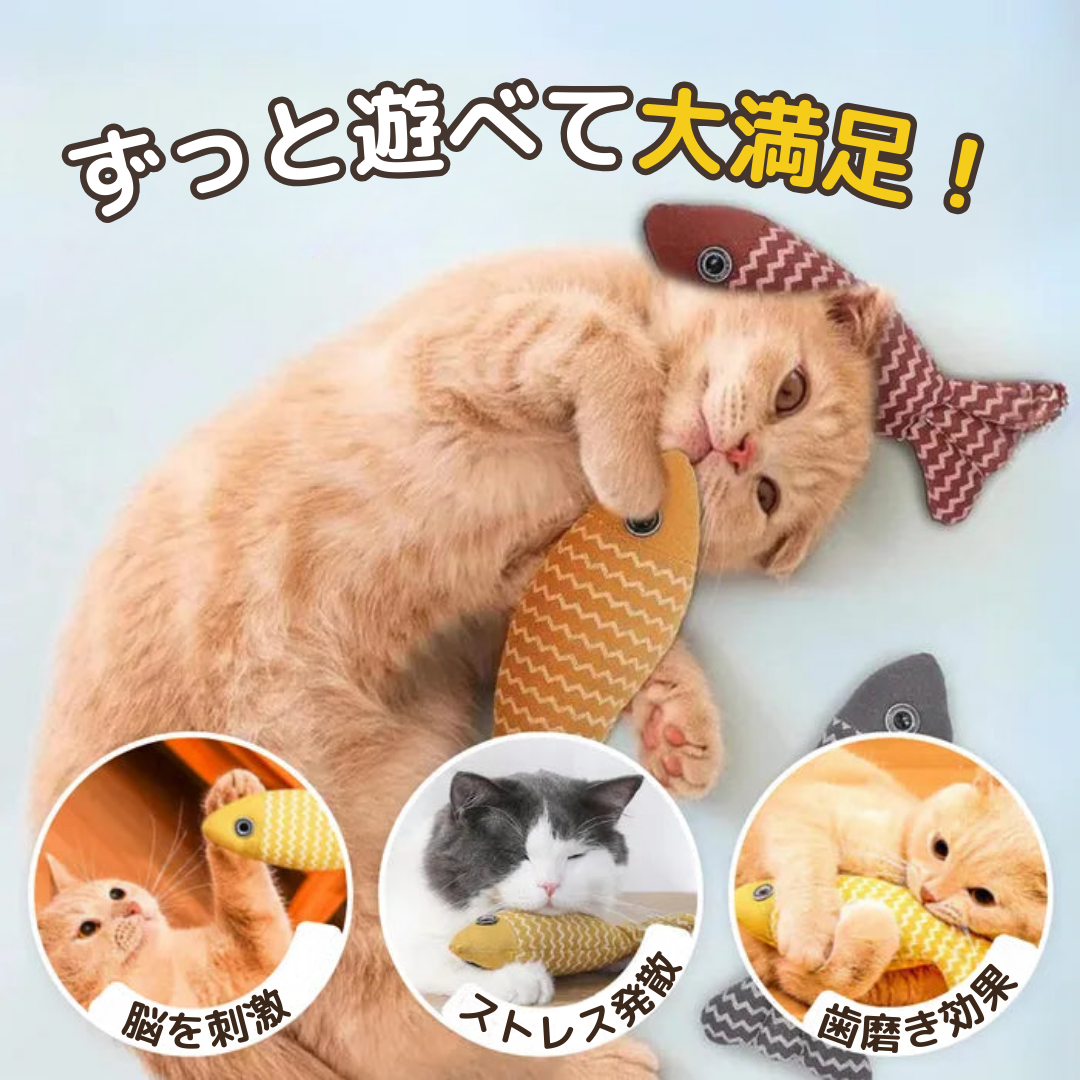 ねこじゃれフィッシュ