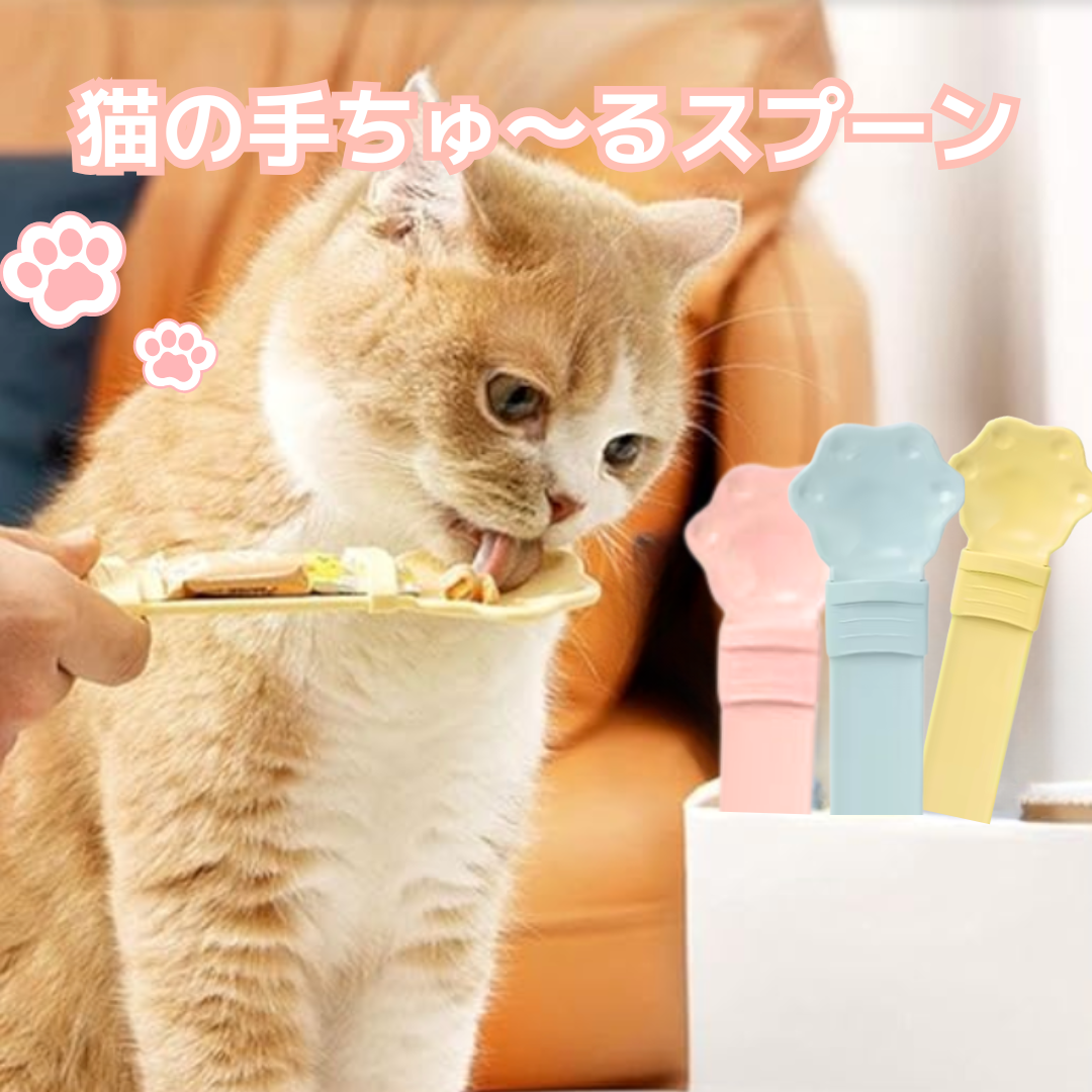猫の手ちゅ〜るスプーン（3本セット）
