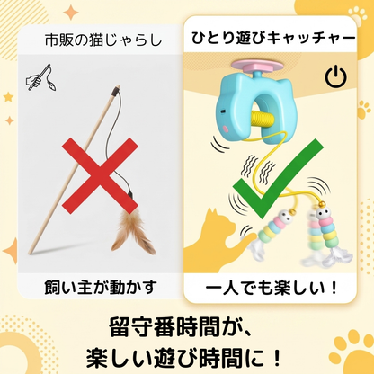ひとり遊びキャッチャー　