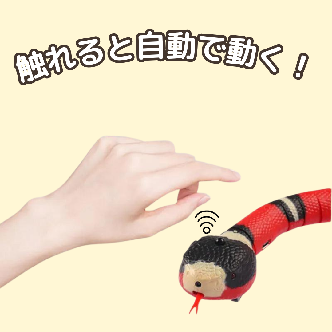 ヘビおもちゃ