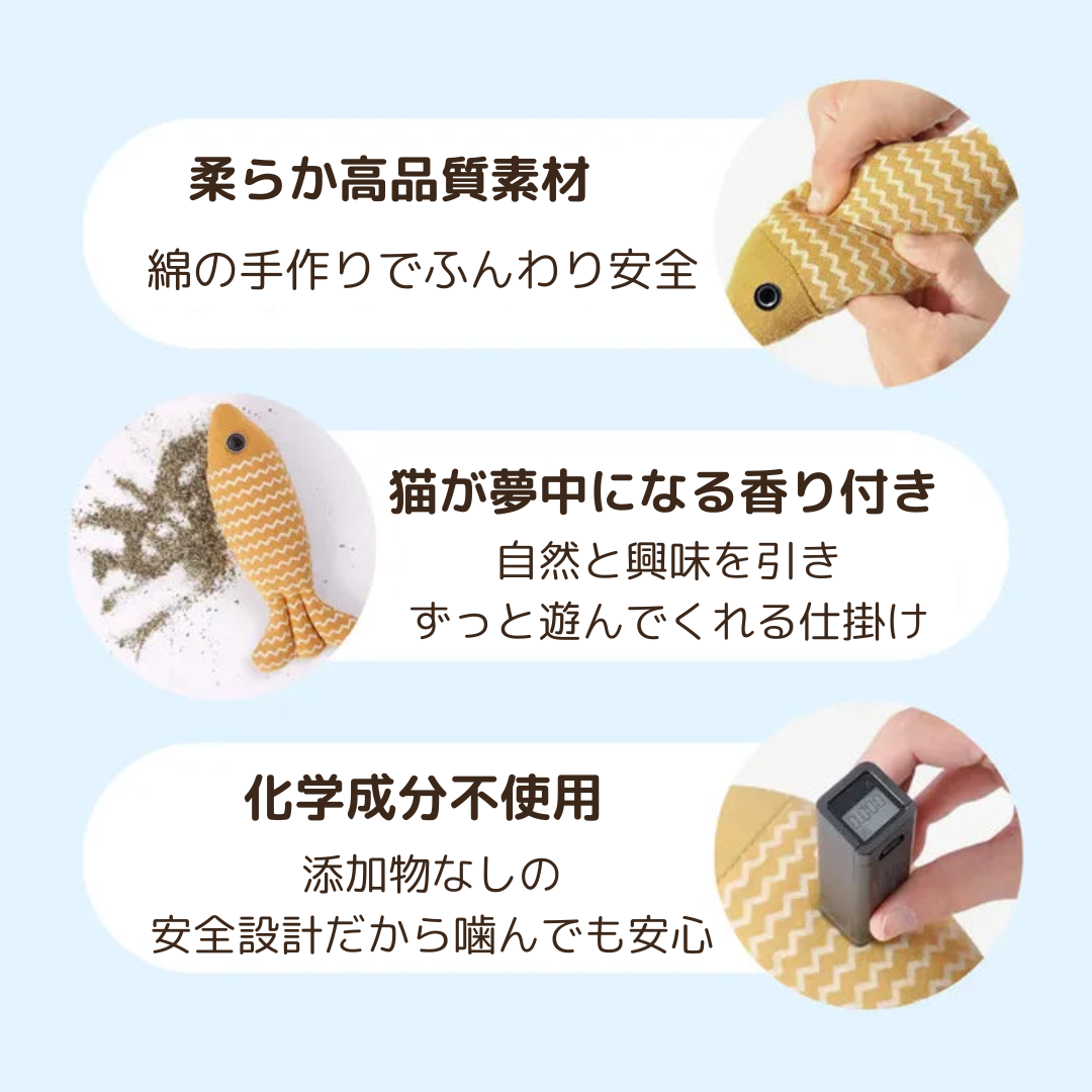 ねこじゃれフィッシュ