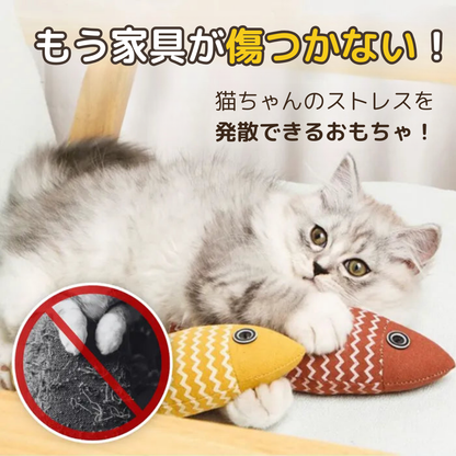 ねこじゃれフィッシュ