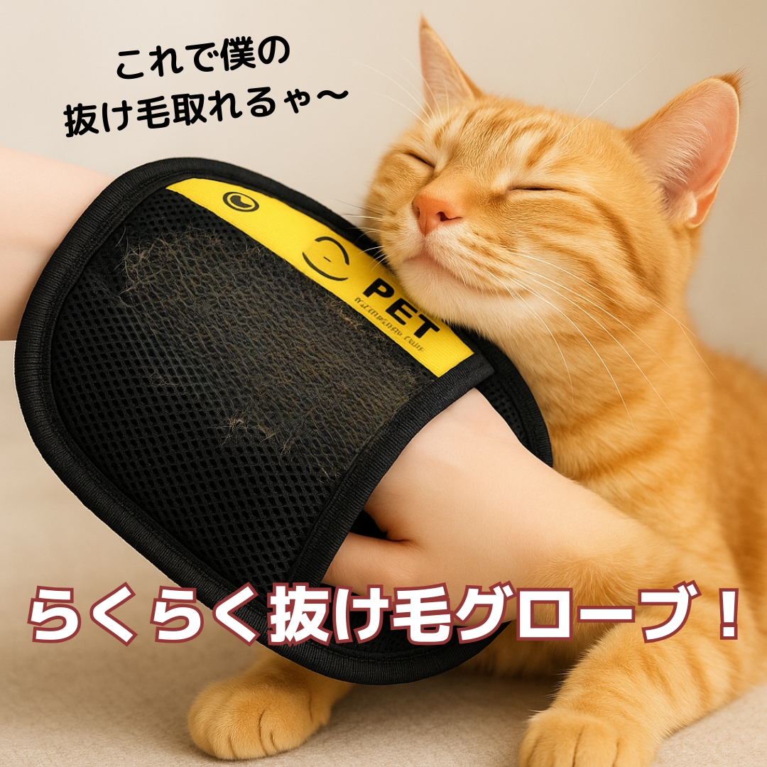 らくらく抜け毛グローブ – kittyの暮らし