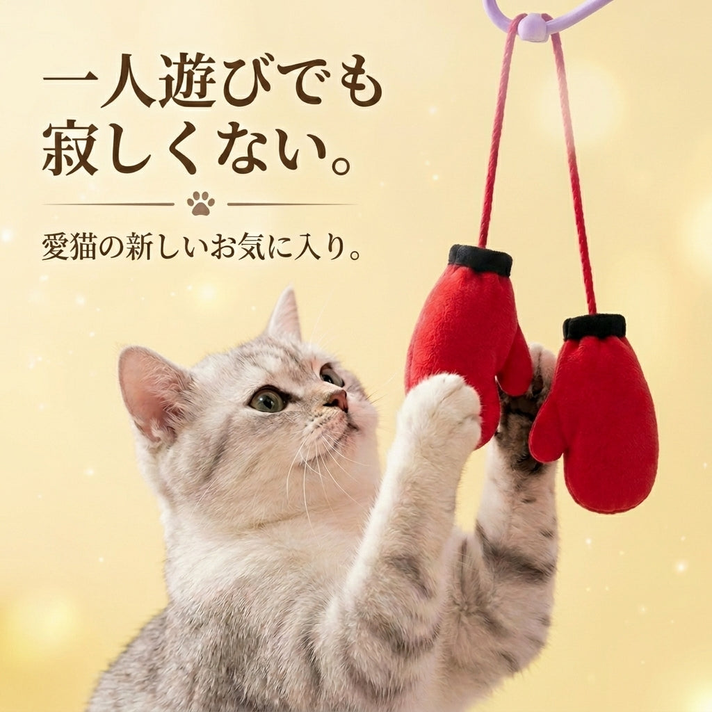 猫パンチサンドバック