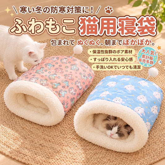 ぬくぬく猫寝袋