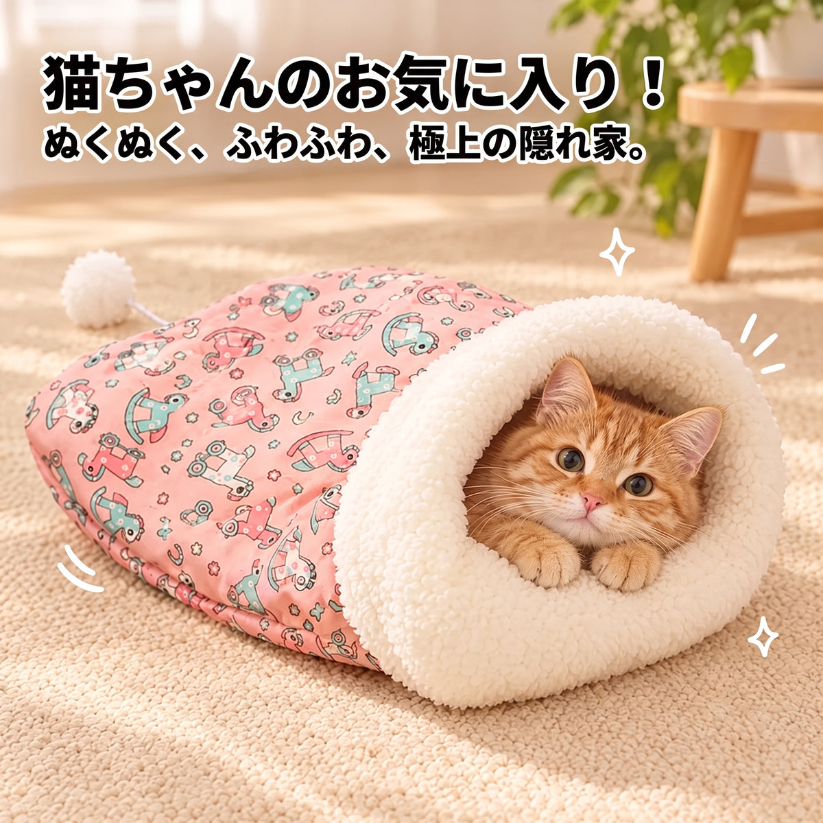 ぬくぬく猫寝袋