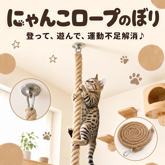 にゃんこロープのぼり